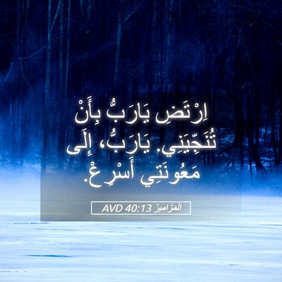 Picture 05 - اَلْمَزَامِيرُ 40:13 AVD - اِرْتَضِ يَارَبُّ بِأَنْ - Bible Verse Picture