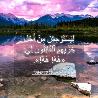 Picture 05 - اَلْمَزَامِيرُ 40:15 AVD - لِيَسْتَوْحِشْ مِنْ - Bible Verse Picture