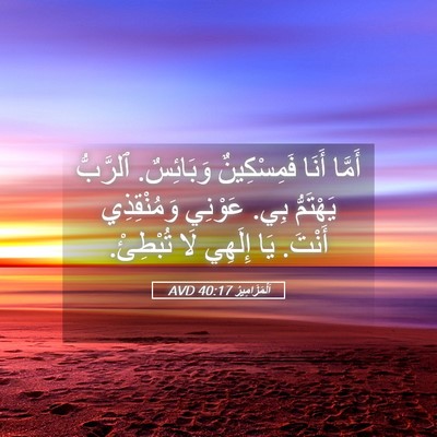 Picture 05 - اَلْمَزَامِيرُ 40:17 AVD - أَمَّا أَنَا فَمِسْكِينٌ - Bible Verse Picture