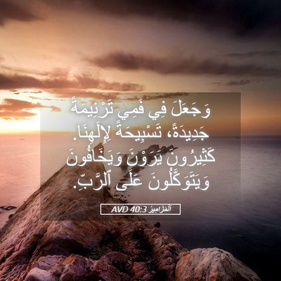 Picture 05 - اَلْمَزَامِيرُ 40:3 AVD - وَجَعَلَ فِي فَمِي - Bible Verse Picture