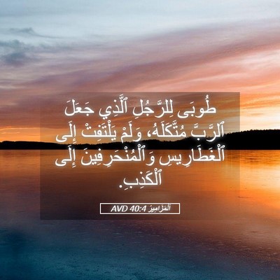 Picture 05 - اَلْمَزَامِيرُ 40:4 AVD - طُوبَى لِلرَّجُلِ ٱلَّذِي - Bible Verse Picture