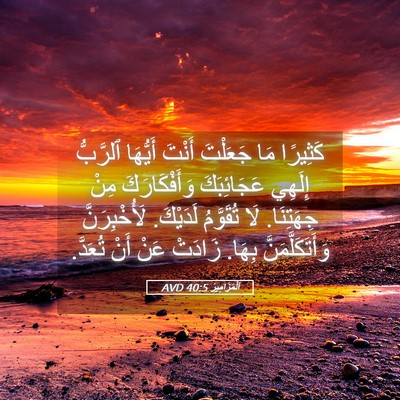 Picture 05 - اَلْمَزَامِيرُ 40:5 AVD - كَثِيرًا مَا جَعَلْتَ - Bible Verse Picture