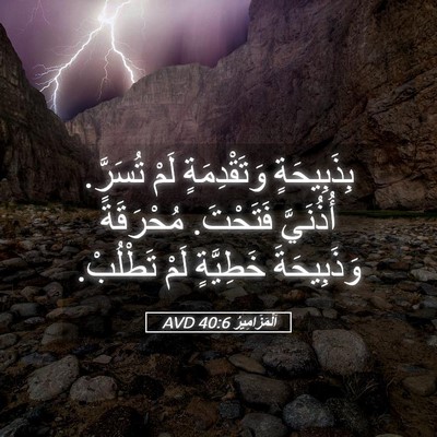 Picture 05 - اَلْمَزَامِيرُ 40:6 AVD - بِذَبِيحَةٍ وَتَقْدِمَةٍ - Bible Verse Picture
