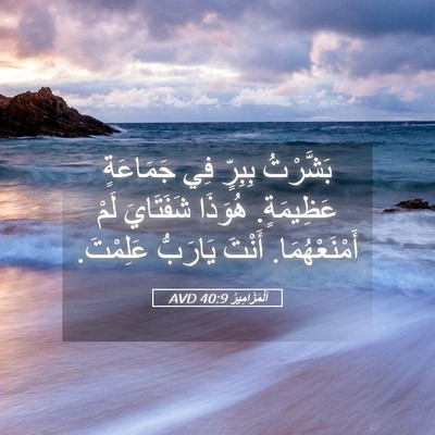 Picture 05 - اَلْمَزَامِيرُ 40:9 AVD - بَشَّرْتُ بِبِرٍّ فِي - Bible Verse Picture