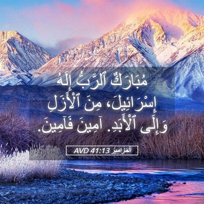 Picture 05 - اَلْمَزَامِيرُ 41:13 AVD - مُبَارَكٌ ٱلرَّبُّ إِلَهُ - Bible Verse Picture