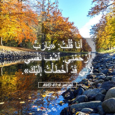 Picture 05 - اَلْمَزَامِيرُ 41:4 AVD - أَنَا قُلْتُ: «يَارَبُّ - Bible Verse Picture