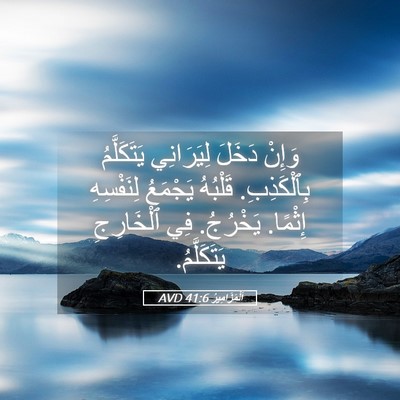 Picture 05 - اَلْمَزَامِيرُ 41:6 AVD - وَإِنْ دَخَلَ لِيَرَانِي - Bible Verse Picture