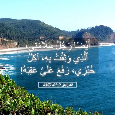 Picture 05 - اَلْمَزَامِيرُ 41:9 AVD - أَيْضًا رَجُلُ - Bible Verse Picture