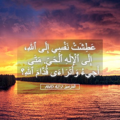 Picture 05 - اَلْمَزَامِيرُ 42:2 AVD - عَطِشَتْ نَفْسِي إِلَى - Bible Verse Picture