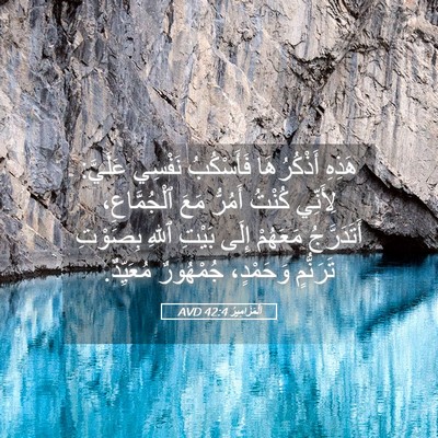 Picture 05 - اَلْمَزَامِيرُ 42:4 AVD - هَذِهِ أَذْكُرُهَا - Bible Verse Picture