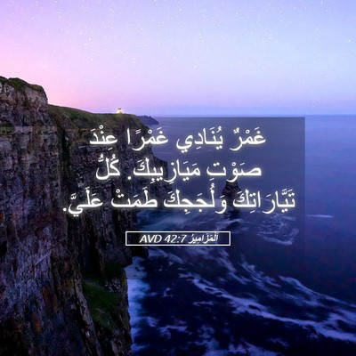 Picture 05 - اَلْمَزَامِيرُ 42:7 AVD - غَمْرٌ يُنَادِي غَمْرًا - Bible Verse Picture