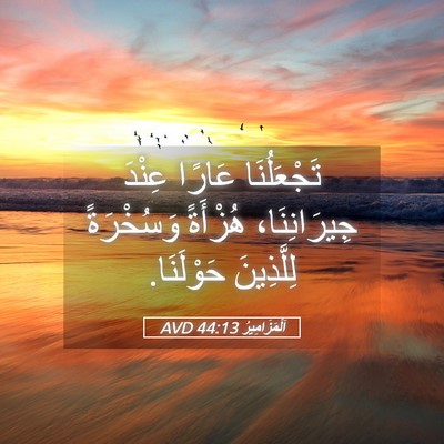 Picture 05 - اَلْمَزَامِيرُ 44:13 AVD - تَجْعَلُنَا عَارًا عِنْدَ - Bible Verse Picture