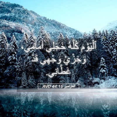 Picture 05 - اَلْمَزَامِيرُ 44:15 AVD - ٱلْيَوْمَ كُلَّهُ خَجَلِي - Bible Verse Picture