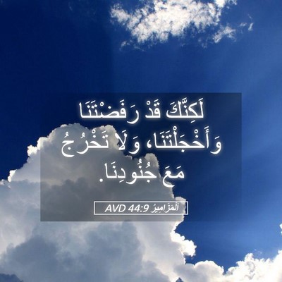 Picture 05 - اَلْمَزَامِيرُ 44:9 AVD - لَكِنَّكَ قَدْ - Bible Verse Picture