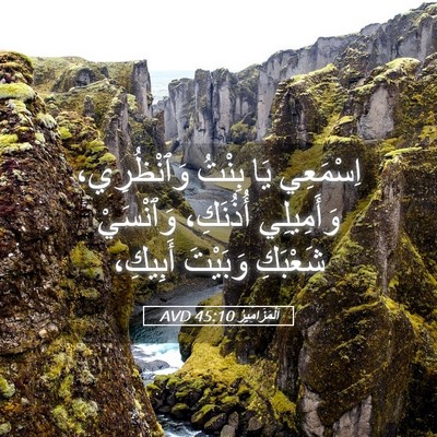 Picture 05 - اَلْمَزَامِيرُ 45:10 AVD - اِسْمَعِي يَا بِنْتُ - Bible Verse Picture