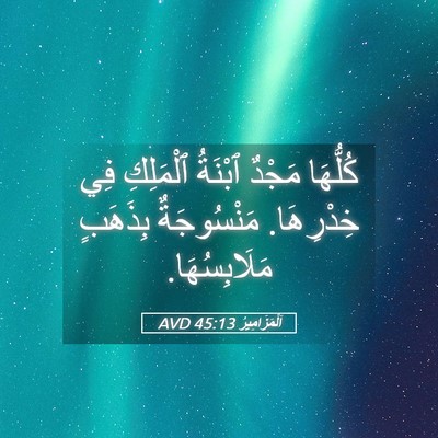 Picture 05 - اَلْمَزَامِيرُ 45:13 AVD - كُلُّهَا مَجْدٌ ٱبْنَةُ - Bible Verse Picture