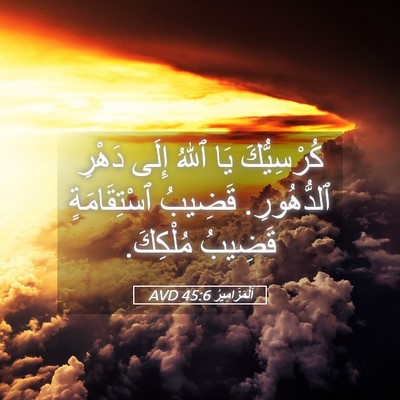 Picture 05 - اَلْمَزَامِيرُ 45:6 AVD - كُرْسِيُّكَ يَا ٱللهُ - Bible Verse Picture