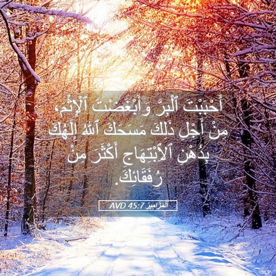 Picture 05 - اَلْمَزَامِيرُ 45:7 AVD - أَحْبَبْتَ ٱلْبِرَّ - Bible Verse Picture