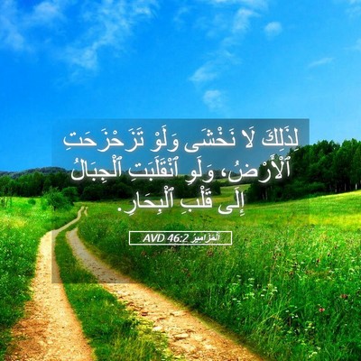 Picture 05 - اَلْمَزَامِيرُ 46:2 AVD - لِذَلِكَ لَا نَخْشَى - Bible Verse Picture