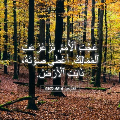 Picture 05 - اَلْمَزَامِيرُ 46:6 AVD - عَجَّتِ ٱلْأُمَمُ. - Bible Verse Picture