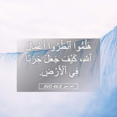 Picture 05 - اَلْمَزَامِيرُ 46:8 AVD - هَلُمُّوا ٱنْظُرُوا - Bible Verse Picture