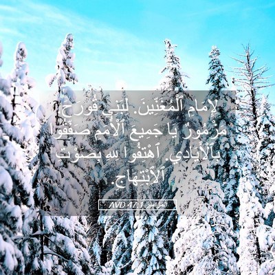Picture 05 - اَلْمَزَامِيرُ 47:1 AVD - لِإِمَامِ ٱلْمُغَنِّينَ. - Bible Verse Picture