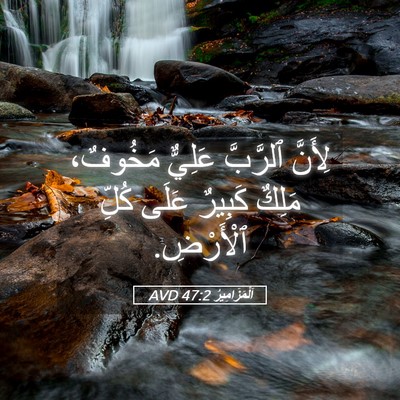 Picture 05 - اَلْمَزَامِيرُ 47:2 AVD - لِأَنَّ ٱلرَّبَّ عَلِيٌّ - Bible Verse Picture
