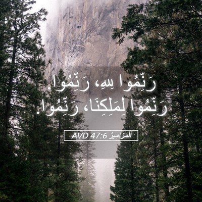 Picture 05 - اَلْمَزَامِيرُ 47:6 AVD - رَنِّمُوا لِلهِ، - Bible Verse Picture