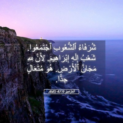 Picture 05 - اَلْمَزَامِيرُ 47:9 AVD - شُرَفَاءُ ٱلشُّعُوبِ - Bible Verse Picture