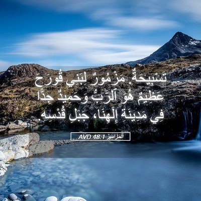 Picture 05 - اَلْمَزَامِيرُ 48:1 AVD - تَسْبِيحَةٌ. مَزْمُورٌ - Bible Verse Picture