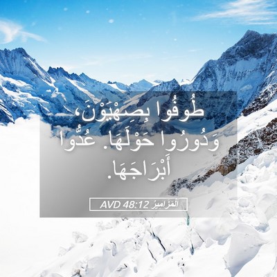 Picture 05 - اَلْمَزَامِيرُ 48:12 AVD - طُوفُوا بِصِهْيَوْنَ، - Bible Verse Picture