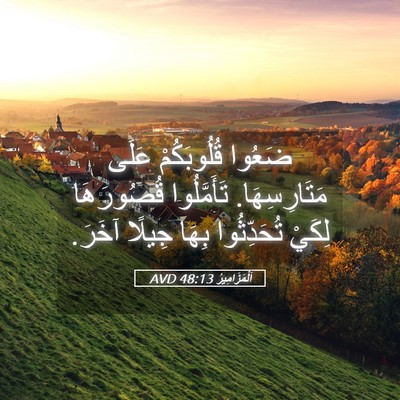 Picture 05 - اَلْمَزَامِيرُ 48:13 AVD - ضَعُوا قُلُوبَكُمْ عَلَى - Bible Verse Picture