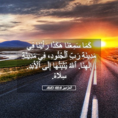 Picture 05 - اَلْمَزَامِيرُ 48:8 AVD - كَمَا سَمِعْنَا هَكَذَا - Bible Verse Picture