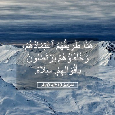 Picture 05 - اَلْمَزَامِيرُ 49:13 AVD - هَذَا طَرِيقُهُمُ - Bible Verse Picture