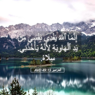 Picture 05 - اَلْمَزَامِيرُ 49:15 AVD - إِنَّمَا ٱللهُ يَفْدِي - Bible Verse Picture