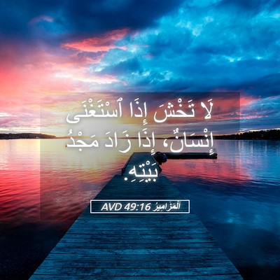 Picture 05 - اَلْمَزَامِيرُ 49:16 AVD - لَا تَخْشَ إِذَا - Bible Verse Picture