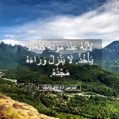 Picture 05 - اَلْمَزَامِيرُ 49:17 AVD - لِأَنَّهُ عِنْدَ مَوْتِهِ - Bible Verse Picture