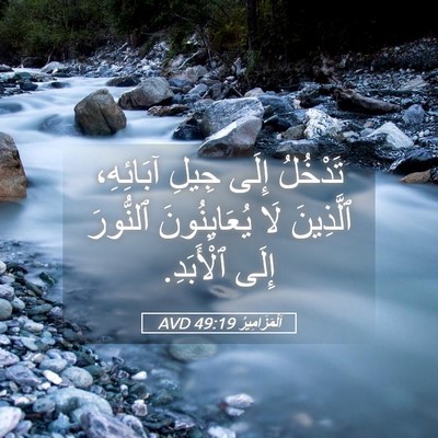 Picture 05 - اَلْمَزَامِيرُ 49:19 AVD - تَدْخُلُ إِلَى جِيلِ - Bible Verse Picture