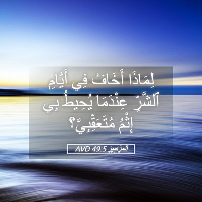 Picture 05 - اَلْمَزَامِيرُ 49:5 AVD - لِمَاذَا أَخَافُ فِي - Bible Verse Picture