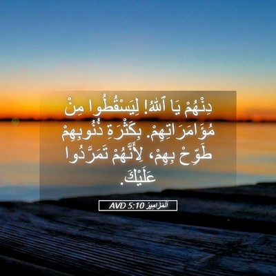 Picture 05 - اَلْمَزَامِيرُ 5:10 AVD - دِنْهُمْ يَا ٱللهُ! - Bible Verse Picture