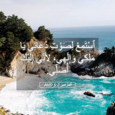 Picture 05 - اَلْمَزَامِيرُ 5:2 AVD - ٱسْتَمِعْ لِصَوْتِ - Bible Verse Picture