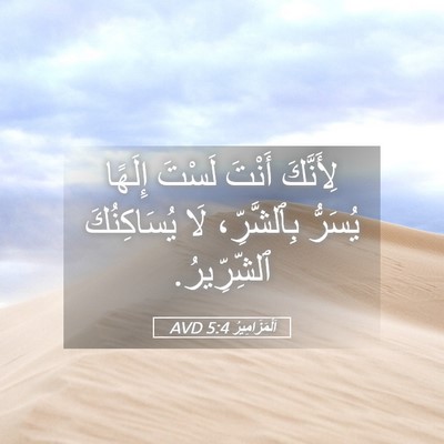 Picture 05 - اَلْمَزَامِيرُ 5:4 AVD - لِأَنَّكَ أَنْتَ لَسْتَ - Bible Verse Picture