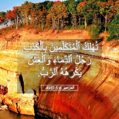 Picture 05 - اَلْمَزَامِيرُ 5:6 AVD - تُهْلِكُ - Bible Verse Picture