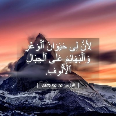 Picture 05 - اَلْمَزَامِيرُ 50:10 AVD - لِأَنَّ لِي حَيَوَانَ - Bible Verse Picture