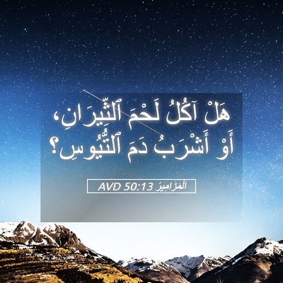 Picture 05 - اَلْمَزَامِيرُ 50:13 AVD - هَلْ آكُلُ لَحْمَ - Bible Verse Picture