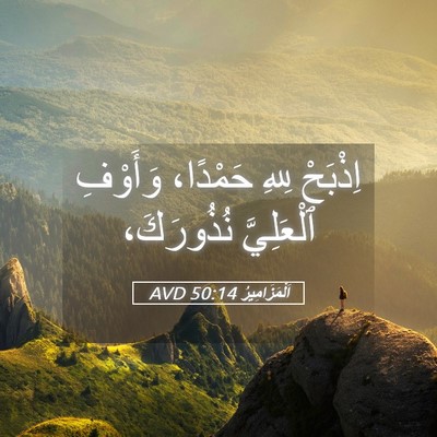 Picture 05 - اَلْمَزَامِيرُ 50:14 AVD - اِذْبَحْ لِلهِ حَمْدًا، - Bible Verse Picture