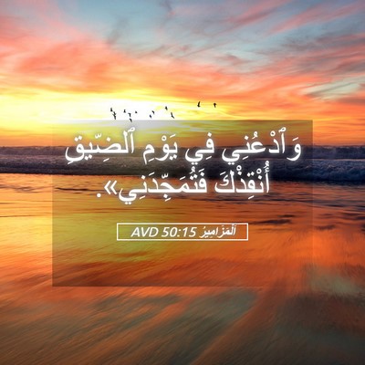 Picture 05 - اَلْمَزَامِيرُ 50:15 AVD - وَٱدْعُنِي فِي يَوْمِ - Bible Verse Picture