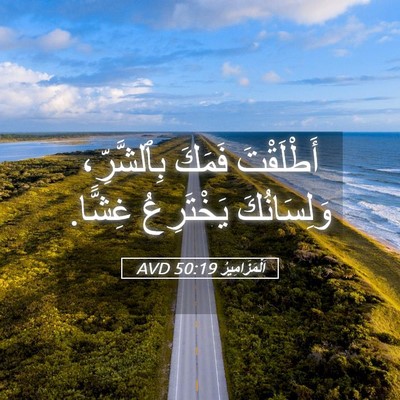 Picture 05 - اَلْمَزَامِيرُ 50:19 AVD - أَطْلَقْتَ فَمَكَ - Bible Verse Picture