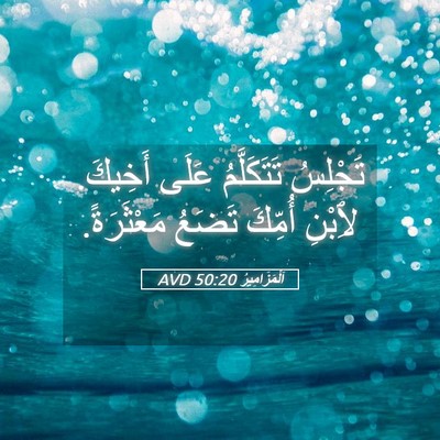 Picture 05 - اَلْمَزَامِيرُ 50:20 AVD - تَجْلِسُ تَتَكَلَّمُ - Bible Verse Picture