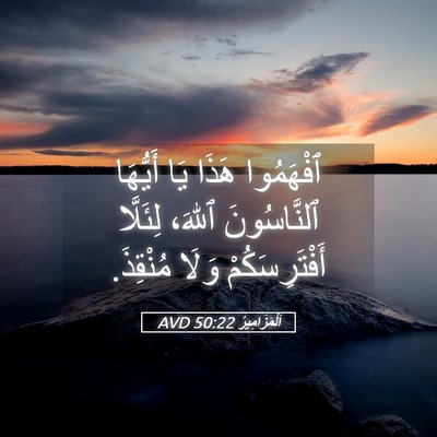 Picture 05 - اَلْمَزَامِيرُ 50:22 AVD - ٱفْهَمُوا هَذَا يَا - Bible Verse Picture